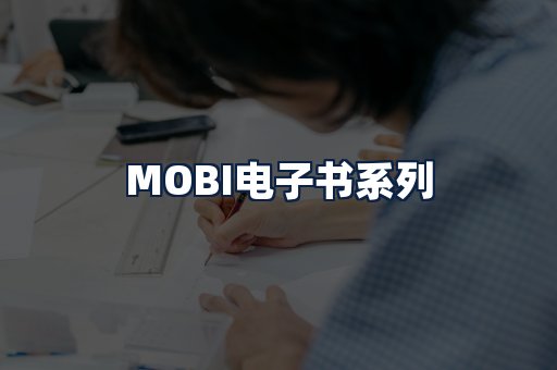 MOBI电子书